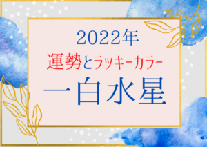 22年 五黄土星の運勢とラッキーカラーは 九星気学で分かる開運の心得 Ura Ulala