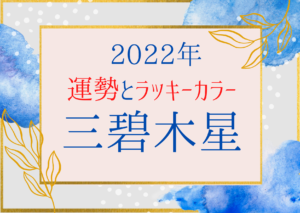 22 三碧木星におすすめの転職時期と適職は 仕事運も月別に紹介 Ura Ulala