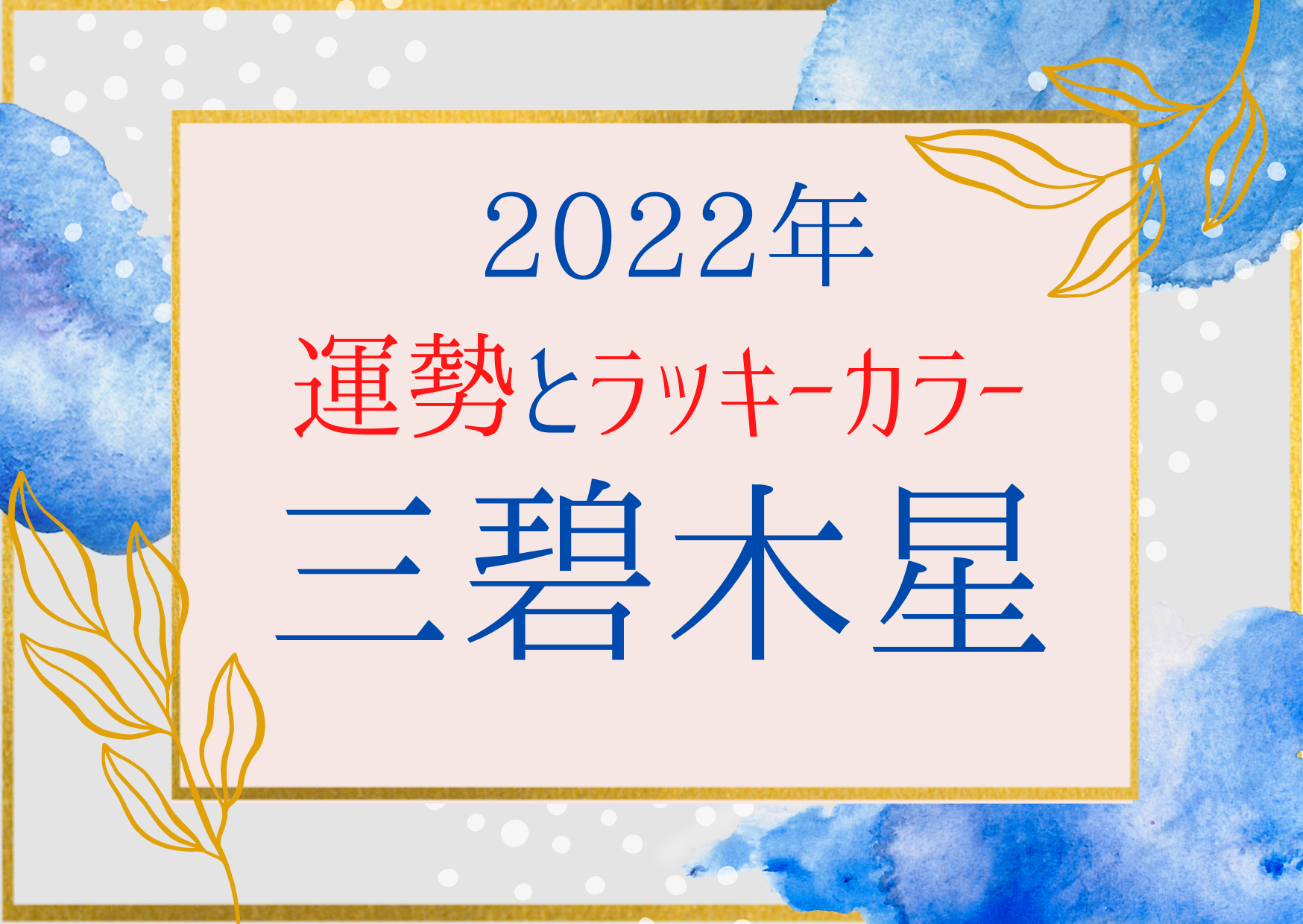 22年 三碧木星の運勢とラッキーカラーは 九星気学で分かる開運の心得 Ura Ulala 22年 三碧木星の運勢とラッキーカラーは 九星気学で分かる開運の心得 Ura Ulala