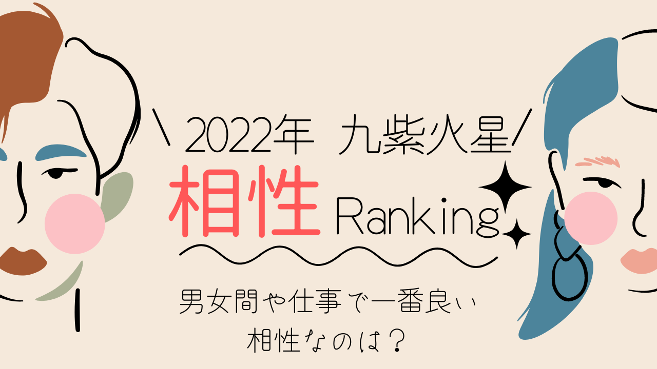 22年 九紫火星の相性ランキング 男女間や仕事で一番良い相性なのは Ura Ulala 22年 九紫火星の相性ランキング 男女間や仕事で一番良い相性なのは Ura Ulala