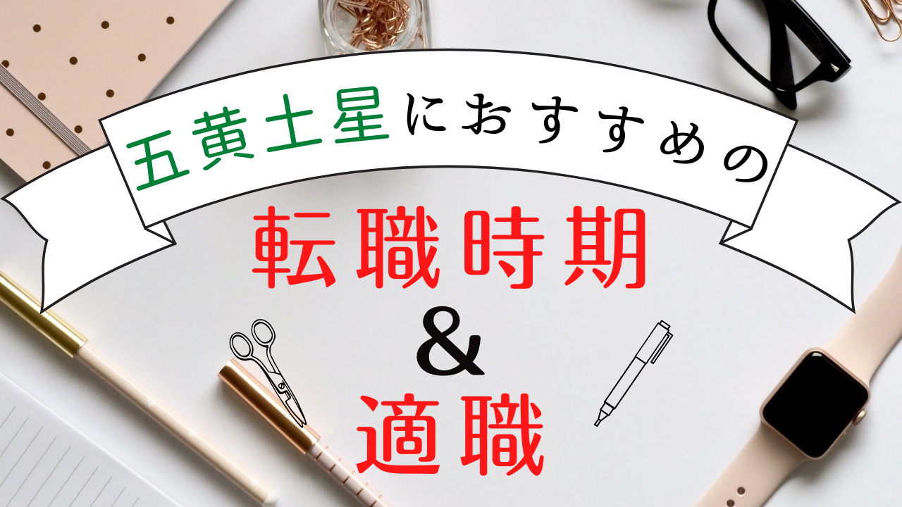 22 五黄土星におすすめの転職時期と適職は 仕事運も月別に紹介 Ura Ulala