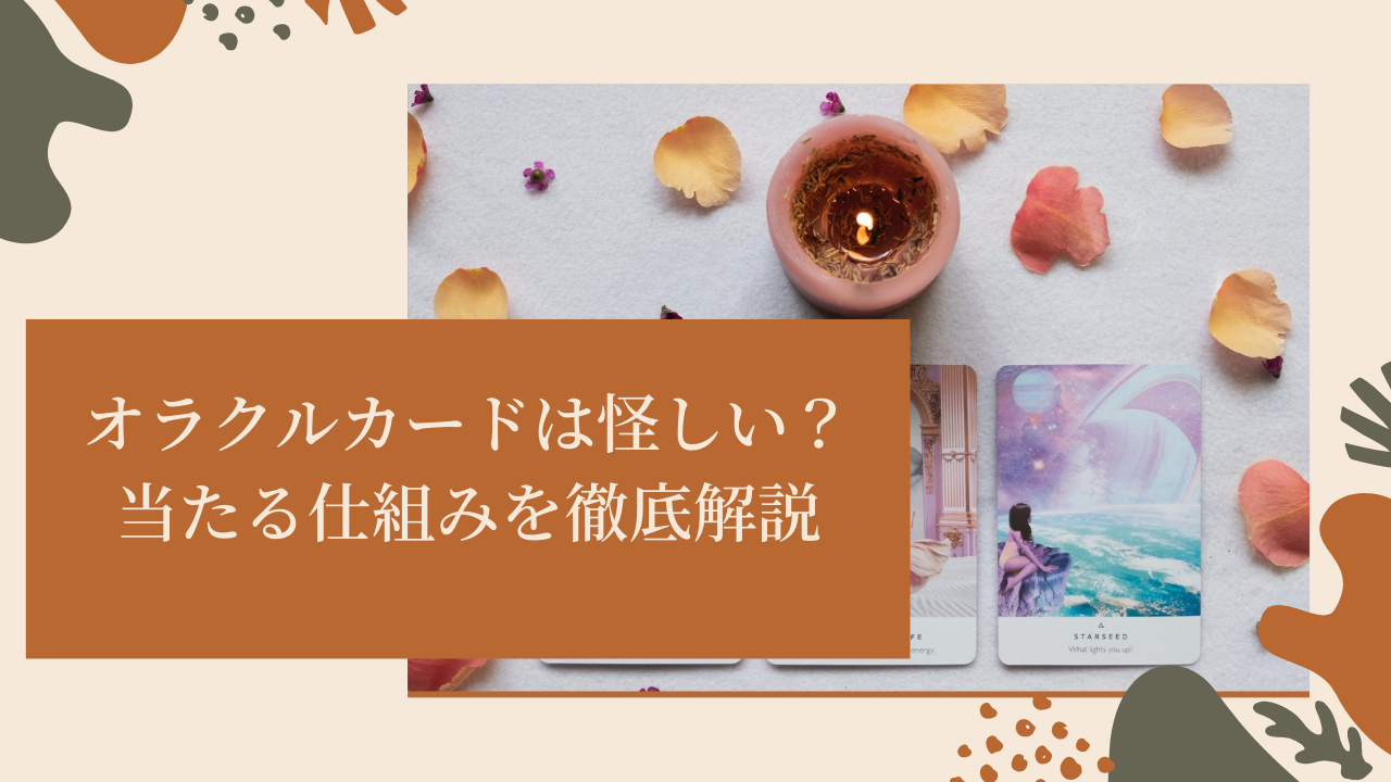 オラクルカードは当たりすぎて怪しい なぜ当たるのか仕組みを詳しく解説 Ura Ulala