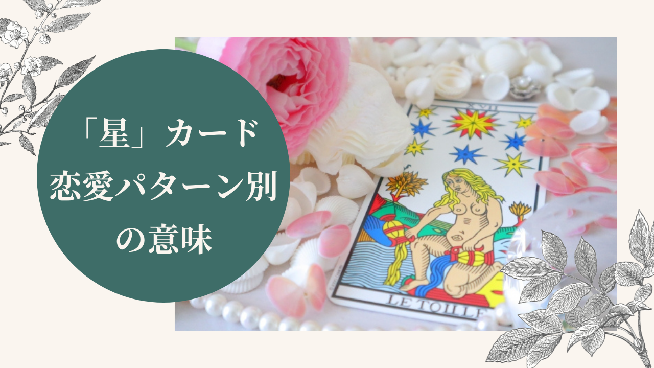 タロットカード星の恋愛パターン別の意味は 逆位置や仕事での意味も解説 Ura Ulala