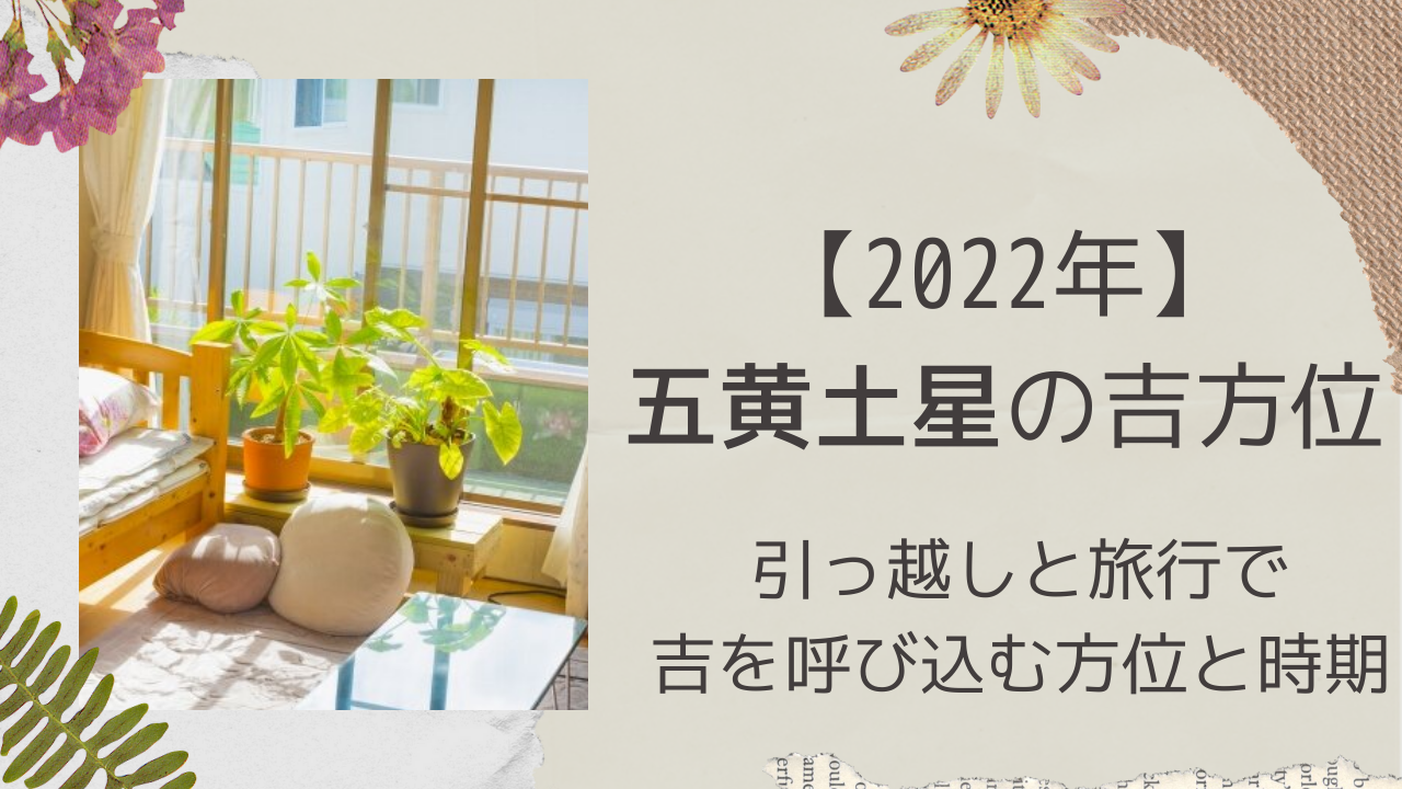 22 五黄土星の吉方位 引っ越しや旅行に良い方位と時期は Ura Ulala