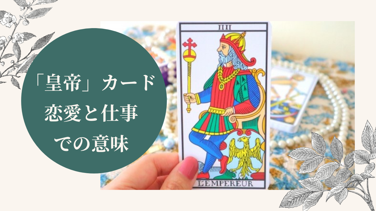 タロットカード皇帝の恋愛や仕事での意味（逆位置・正位置）は？恋愛パターン別の解釈例も紹介 - Ura ULaLa