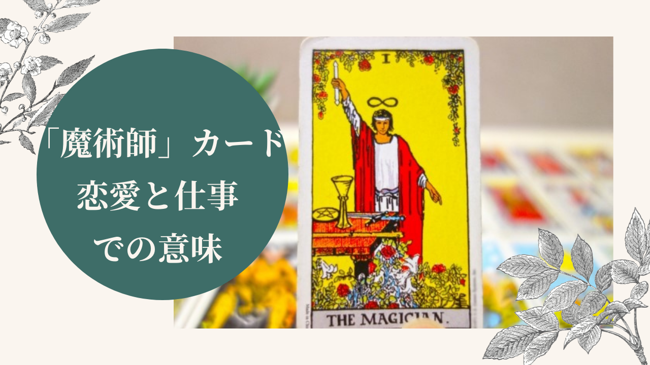 タロットカード魔術師の恋愛や仕事での意味 逆位置 正位置 は 恋愛パターン別の解釈例も紹介 Ura Ulala