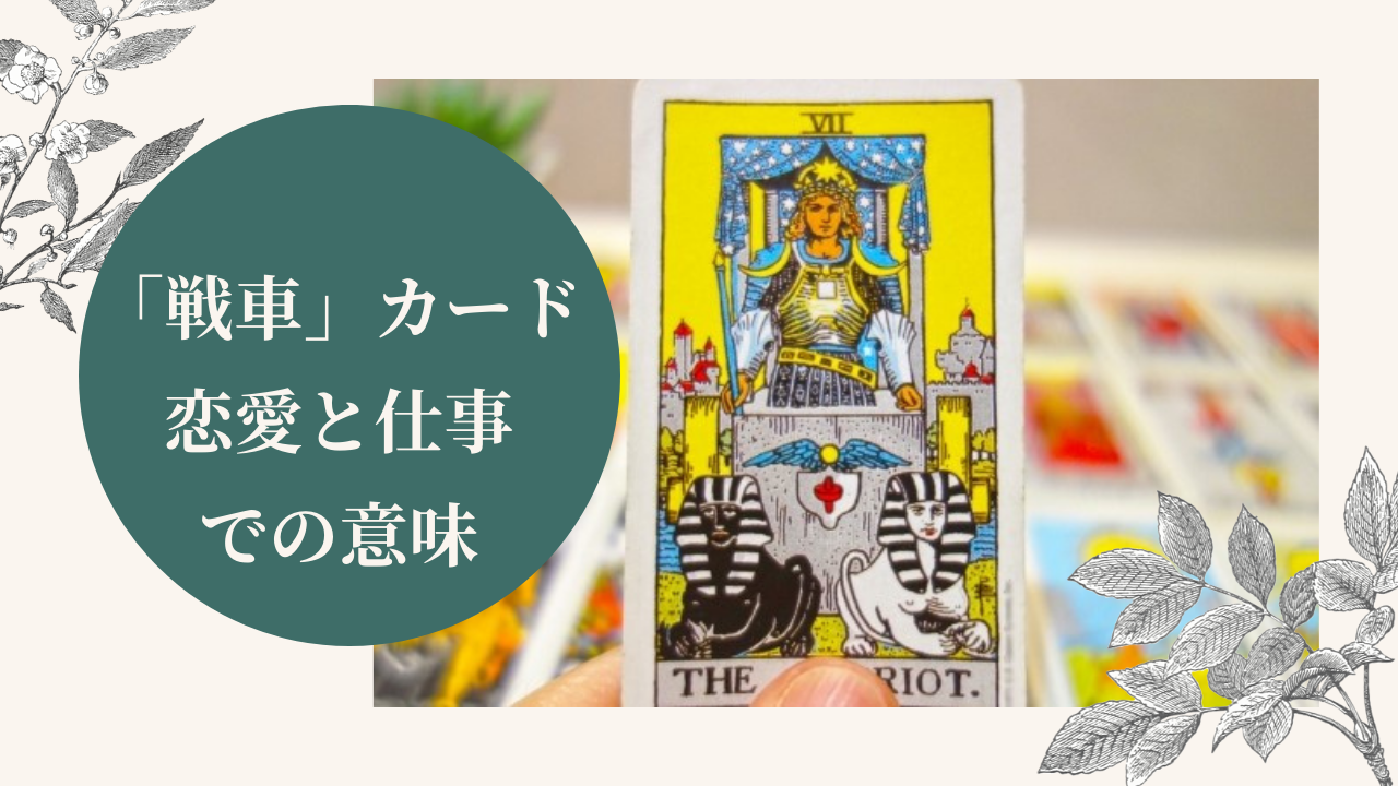 タロットカード戦車の恋愛や仕事での意味 逆位置 正位置 は 恋愛パターン別の解釈例も紹介 Ura Ulala