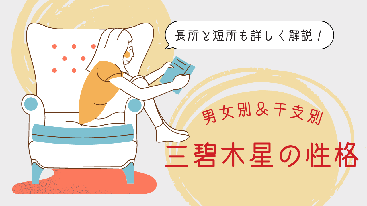 三碧木星の性格を男女別と干支別に紹介 長所と短所も詳しく解説 Ura Ulala 三碧木星の性格を男女別と干支別に紹介 長所と短所も詳しく解説 Ura Ulala