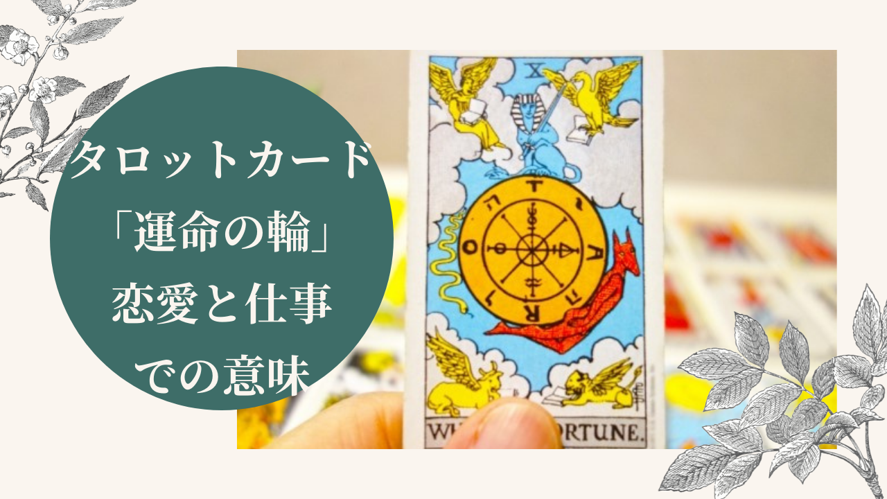 タロットカード 運命の輪 の恋愛や仕事での意味 逆位置 正位置 ソウルメイトとの出会いは Ura Ulala
