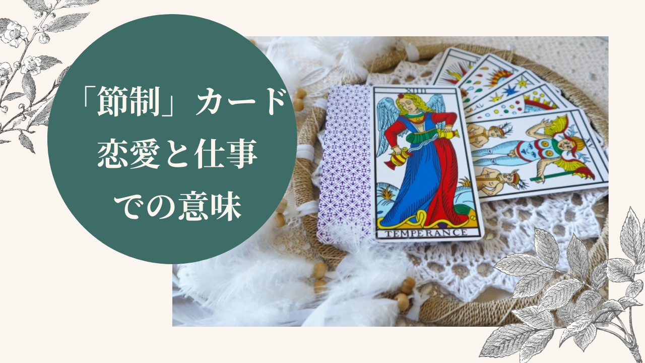 タロットカード節制の恋愛 仕事での意味 逆位置 正位置 は 節制ばかり出る理由も紹介 Ura Ulala