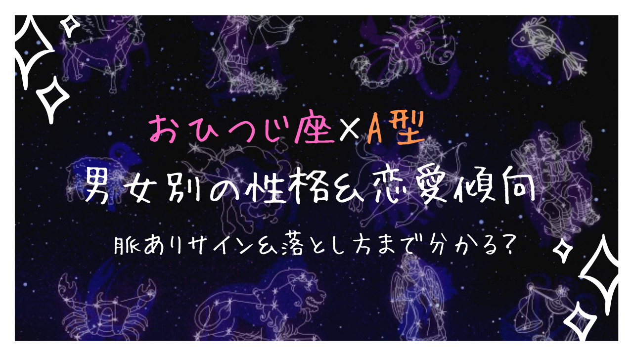 牡羊座 おひつじ座 A型はモテる 男女別の性格 脈ありサイン 落とし方 有名人まで一挙紹介 Ura Ulala