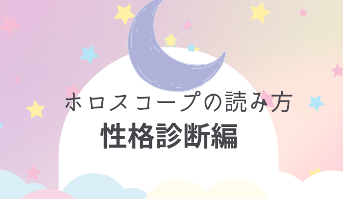 ホロスコープの読み方 性格診断編 星座別の特徴を詳しく解説 Ura Ulala