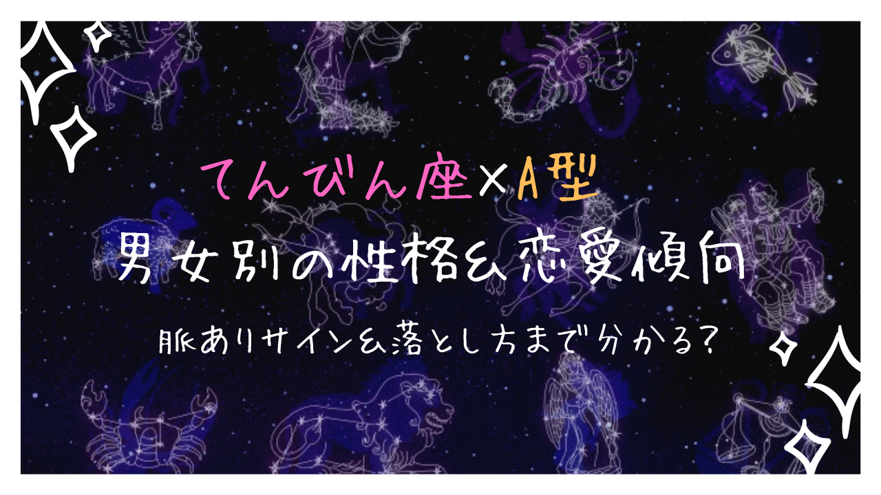 天秤座 てんびん座 A型はモテる 男女別の性格や恋愛傾向から読む脈ありサイン 落とし方まで紹介 Ura Ulala