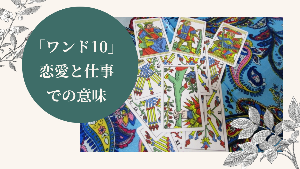 タロットカード ワンド10の恋愛や仕事での意味 逆位置 正位置 は 恋愛状況別の解釈例も紹介 Ura Ulala