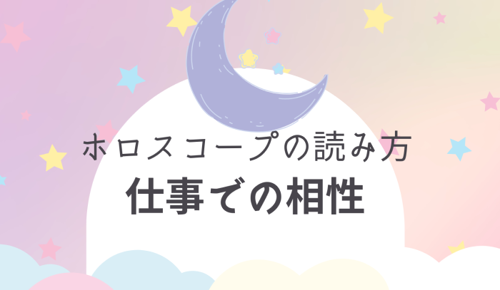 実践ワーク付き ホロスコープ仕事での相性の読み方 手順公開 Ura Ulala