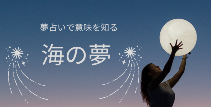 夢占い 海 の夢の意味15選 海に落ちる 助かる 流される 溺れる 泳ぐ 海がキラキラの夢など Ura Ulala