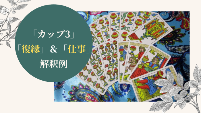 タロット カップ3 復縁や仕事について占う時の解釈例 逆位置の解釈例も詳しく紹介 Ura Ulala
