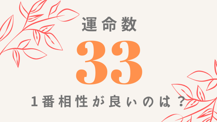 相性ランキング 運命数33と恋愛で一番相性が良いのは カバラ数秘術で読み解く Ura Ulala