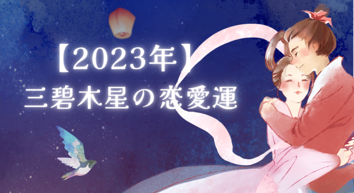 2023年三碧木星の恋愛運の参考画像