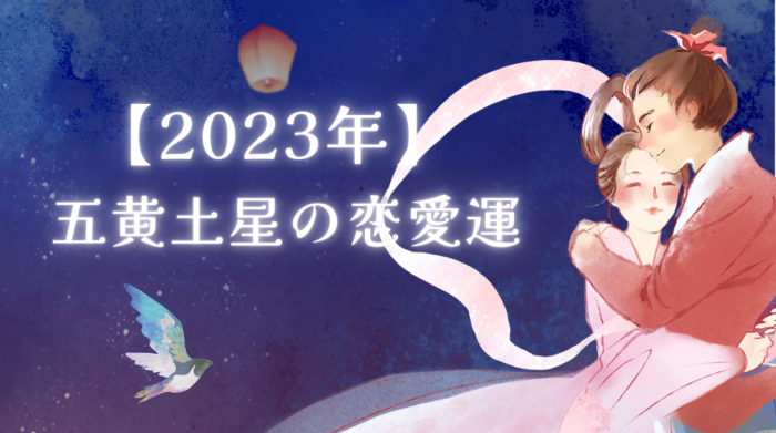 2023年五黄土星の恋愛運の参考画像