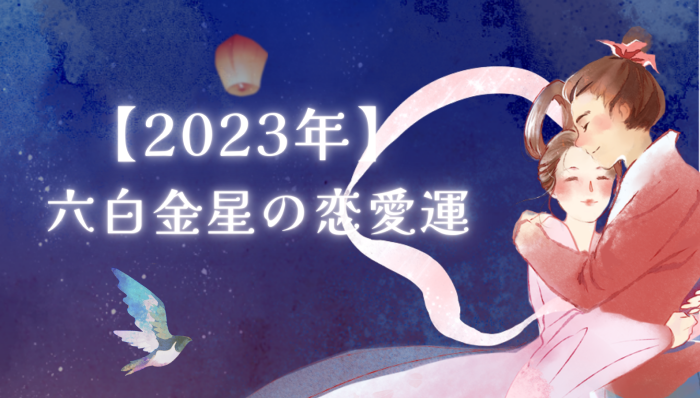 2023年六白金星の月別恋愛運の参考画像