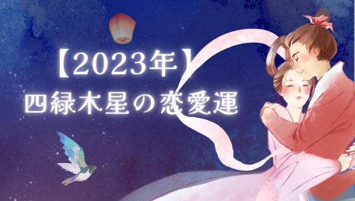 2023年四緑木星の月別恋愛運の参考画像