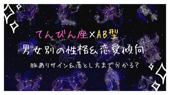 天秤座 てんびん座 Ab型はモテる 男女別の性格 特徴 恋愛傾向を徹底解説 Ura Ulala