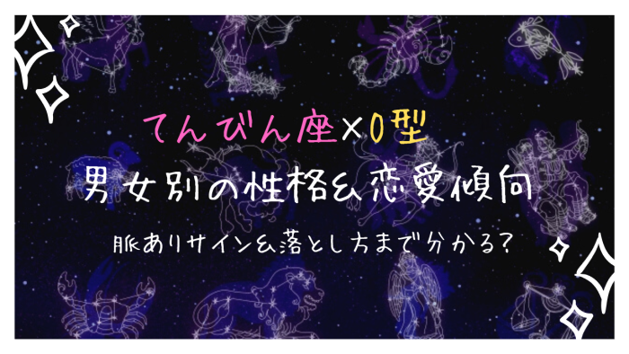 天秤座 てんびん座 O型はモテる 男性 女性 の性格 特徴 恋愛傾向を徹底解説 Ura Ulala
