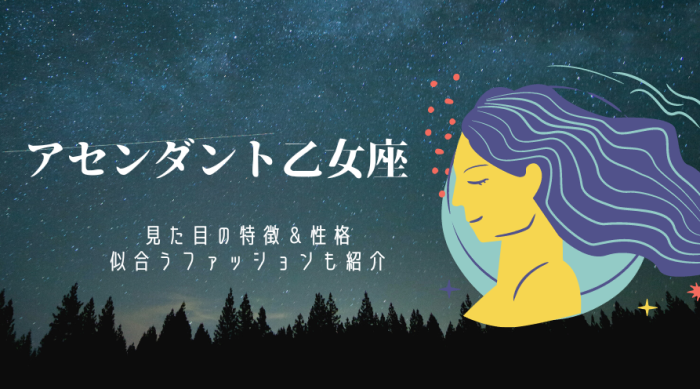 アセンダント乙女座 見た目の特徴は 女性 男性 の性格 似合うファッションを徹底解説 Ura Ulala