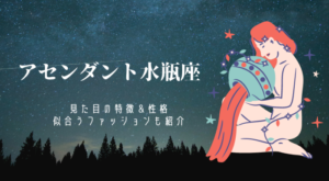 アセンダント蠍座はモテる 見た目の特徴 性格 似合うファッションを男女別に徹底解説 Ura Ulala