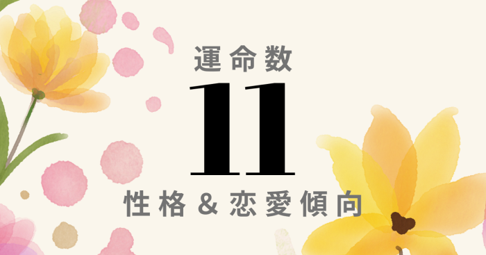 運命数11はモテる 強運 男女 女性 の性格 恋愛傾向 適職まで徹底解説 Ura Ulala