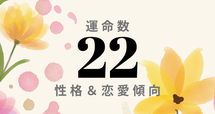 運命数22は珍しい 男性 女性 の性格 恋愛傾向 適職まで徹底解説 Ura Ulala