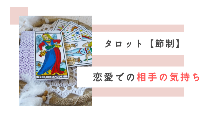 タロット 節制 相手の気持ち 恋愛の未来 復縁を占う時の解釈例 正 逆位置ともに解説 Ura Ulala