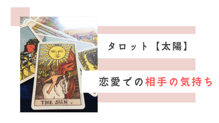 タロット「太陽」恋愛での相手の気持ちの参考画像