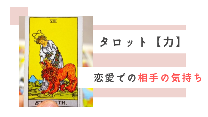 タロット「力」恋愛での相手の気持ちの参考画像