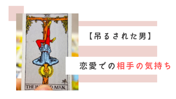 タロット「吊るされた男」恋愛での相手の気持ちの参考画像