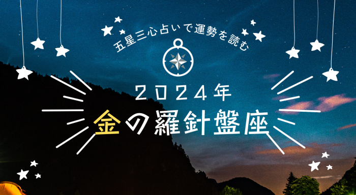金の羅針盤2024年の運勢は?恋愛運/仕事運/金運/健康運/家庭運を五星三心占いで読む - Ura ULaLa