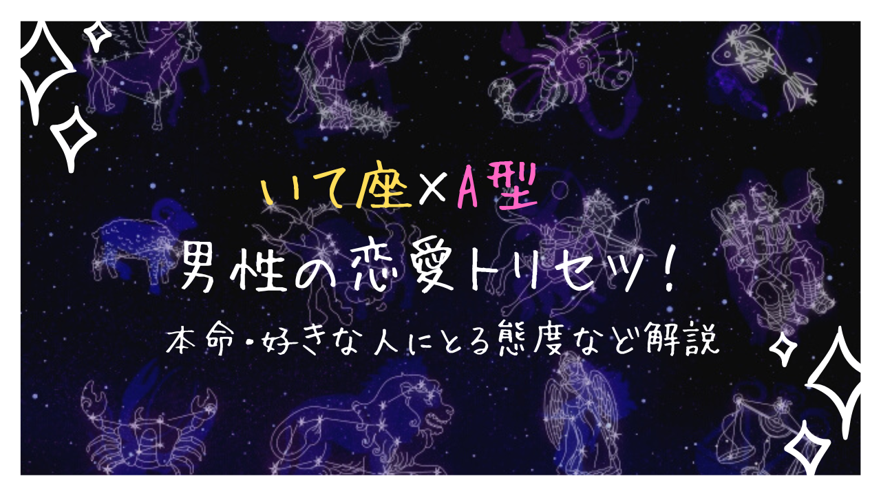 射手座A型男性の恋愛傾向の参考画像