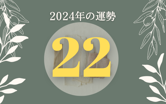 【運命数22】2024年の運勢は?恋愛運/仕事運/金運/健康運/家庭運をカバラ数秘術で占う - Ura ULaLa
