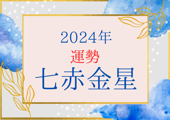 七赤金星2024運勢