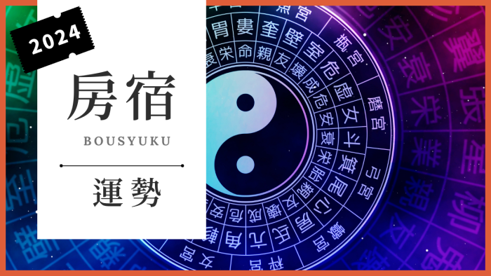 房宿2024年の運勢は?恋愛運/仕事運/金運/健康運/家庭運を宿曜占星術で読み解く - Ura ULaLa