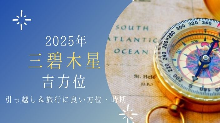 三碧木星2025年の吉方位！引っ越しや旅行に最適な方位と時期・避けたい凶方位は？ - Ura ULaLa
