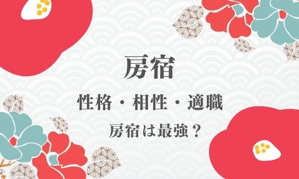 房宿は最強で短命?美人で羨ましい程モテる?男女別の性格・相性ランキング・適職を徹底解説 - Ura ULaLa