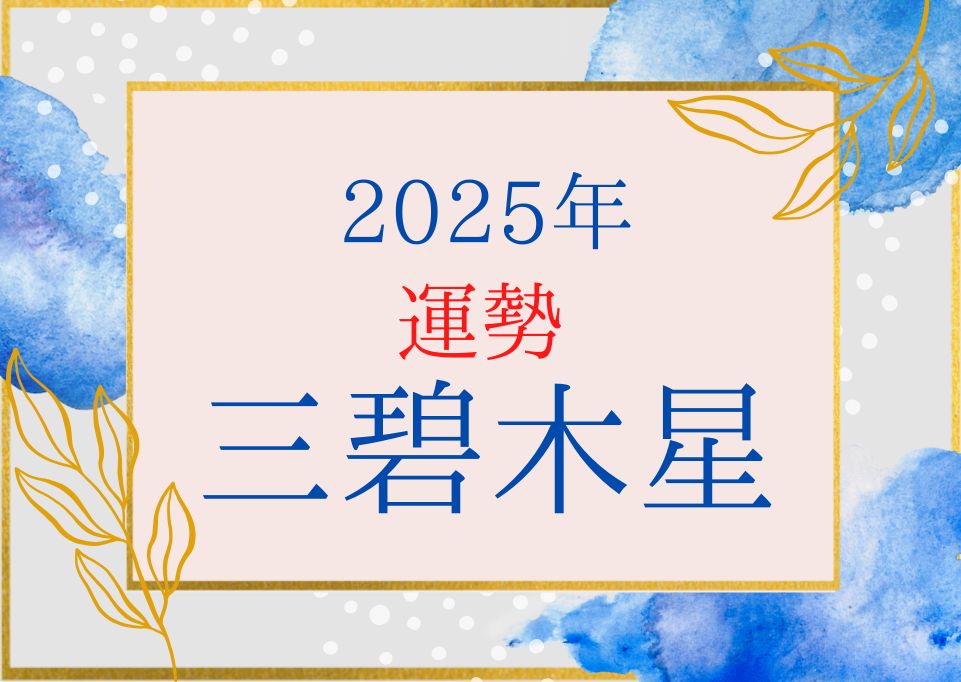 三碧木星2025運勢
