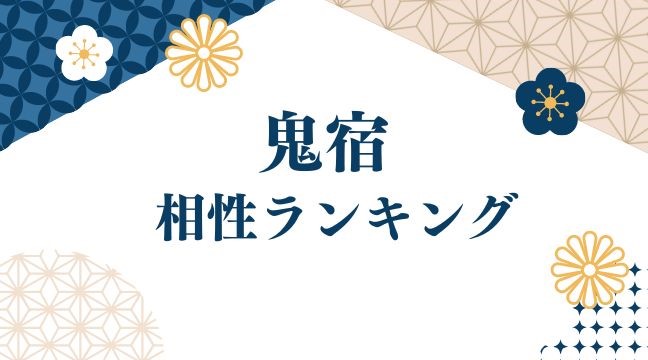 鬼宿の相性ランキング