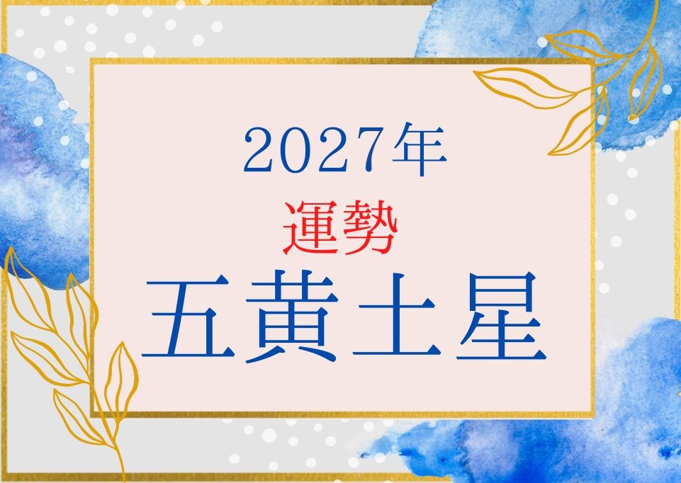 五黄土星2027年の運勢