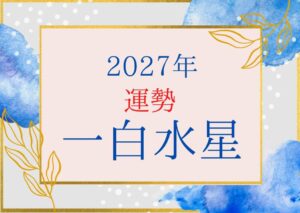 一白水星2027年の運勢