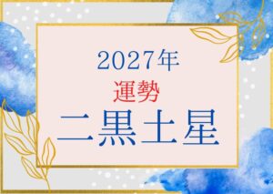 二黒土星2027年の運勢