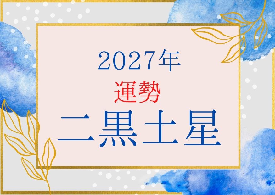 二黒土星2027年の運勢