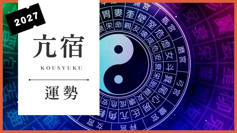 亢宿2027年の運勢